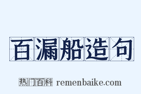 百漏船造句是什么意思的图片